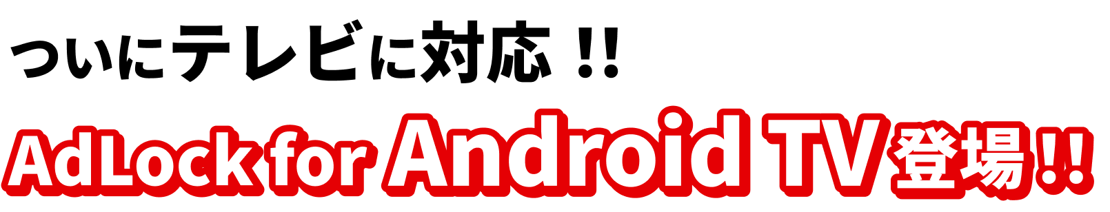 ついにテレに対応!!AdLock for Android TV 登場!!