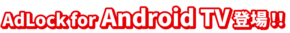 AdLock for Android TV 登場!!