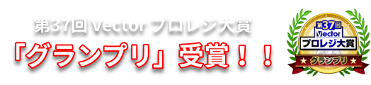 第37回ベクタープロレジ大賞「グランプリ受賞」